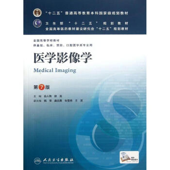 医学影像学 (第7版) pdf epub mobi 电子书 下载