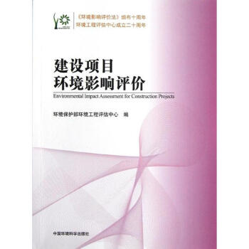 建設項目環境影響評價