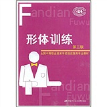 全国中等职业技术学校饭店服务专业教材：形体训练（第3版） pdf epub mobi 电子书 下载