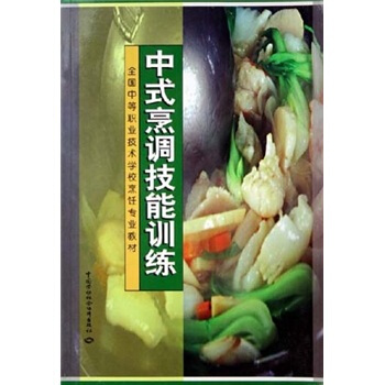 全国中等职业技术学校烹饪专业教材:中式烹调技能训练
