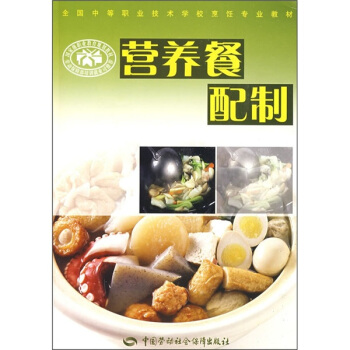 全國中等職業技術學校烹飪專業教材：營養餐配製 pdf epub mobi 電子書 下載