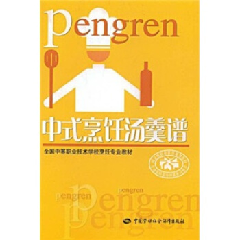 全國中等職業技術學校烹飪專業教材：中式烹飪湯羹譜 pdf epub mobi 下载