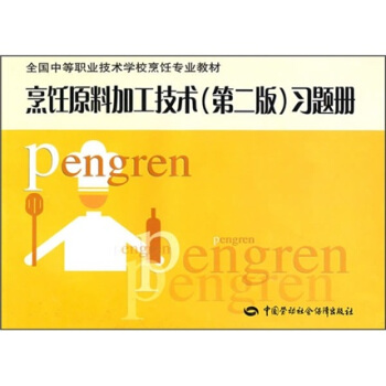 全国中等职业技术学校烹饪专业教材：烹饪原料加工技术（第2版）习题册 pdf epub mobi 电子书 下载