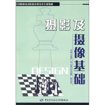 全国职业技术院校实用美术专业教材：摄影及摄像基础 pdf epub mobi 电子书 下载