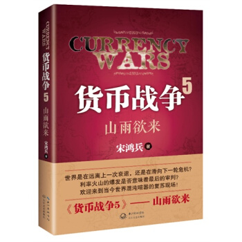 貨幣戰爭(5山雨欲來) 世界是在遠離上一次衰退，還是在滑嚮下一輪危機 pdf epub mobi 電子書 下載