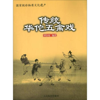 傳統華佗五禽戲 pdf epub mobi 電子書 下載