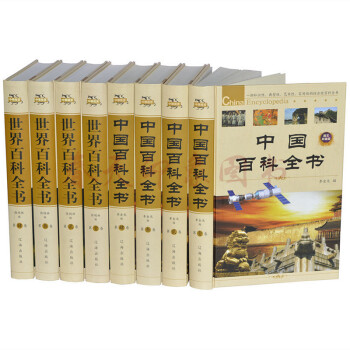 中国百科全书+世界百科全书 套装全8册精装图文珍藏版 大百科全书 青少年成人版通用 pdf epub mobi 下载