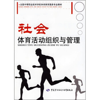全国中等职业技术学校休闲体育服务专业教材：社会体育活动组织与管理 pdf epub mobi 下载