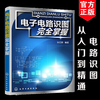 电子电路识图完全掌握 电路维修书籍电子电路识图技巧方法 从零开始学电路图入门书籍自学教程 pdf epub mobi 电子书 下载