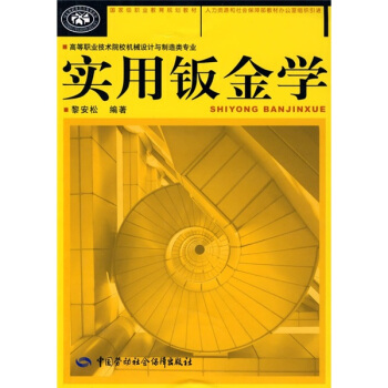 实用钣金学（高等职业技术院校机械设计与制造类专业） pdf epub mobi 下载