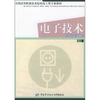 全国高等职业技术院校电工类专业教材：电子技术 pdf epub mobi 下载