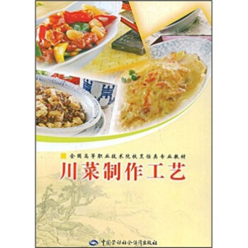 全国高等职业技术院校烹饪类专业教材:川菜制作工艺
