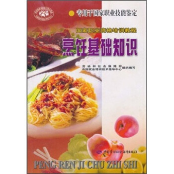 國傢職業資格培訓教程：烹飪基礎知識 pdf epub mobi 電子書 下載