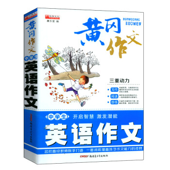 中學生黃岡英語滿分作文 初中生英文大全教輔書籍 作文輔導素材 英漢作文範本