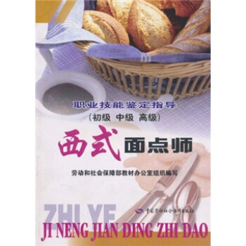 西式麵點師（初級、中級、高級）職業技能鑒定指導 pdf epub mobi 下载