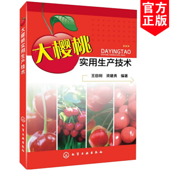 大櫻桃實用生産技術 櫻桃標準化栽培技術大全書籍 大櫻桃高效栽培關鍵技術書籍 花果管理及病 pdf epub mobi 電子書 下載