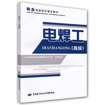 职业技能培训鉴定教材：电焊工（高级） pdf epub mobi 电子书 下载