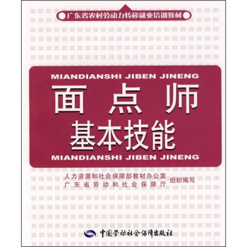 麵點師基本技能 就業培訓教材 短期培訓 pdf epub mobi 下载