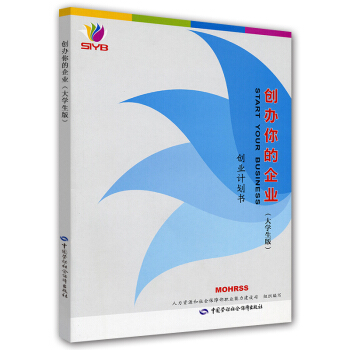 創辦你的企業：創業計劃書（大學生版） pdf epub mobi 電子書 下載