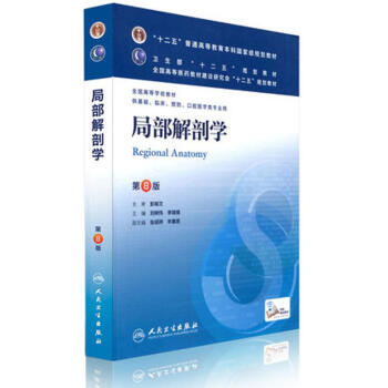 局部解剖学(第8版)/刘树伟/本科临床 pdf epub mobi 下载