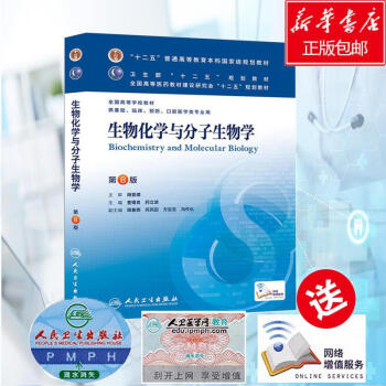 生物化学与分子生物学(第8版)/查锡良/本科临床 pdf epub mobi 下载