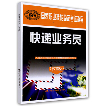 快递业务员(初级)