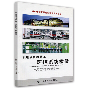 机电设备检修工：环控系统检修 pdf epub mobi 下载