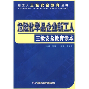 危險化學品企業新工人三級安全教育讀本 pdf epub mobi 電子書 下載