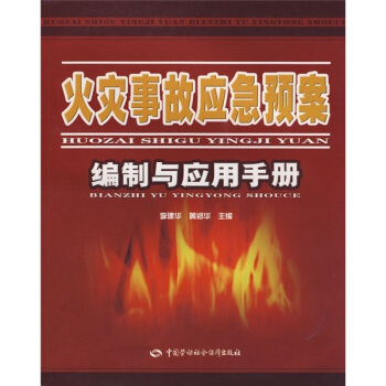 火災事故應急預案編製與應用手冊 pdf epub mobi 電子書 下載