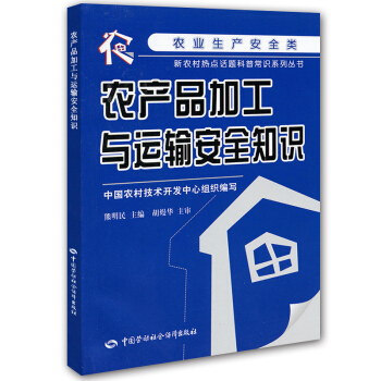 农产品加工与运输安全知识 pdf epub mobi 下载