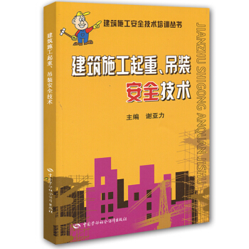 建筑施工起重、吊装安全技术 pdf epub mobi 下载