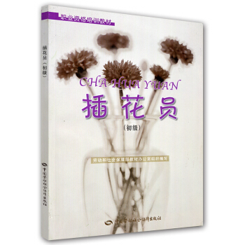 职业资格培训教材：插花员（初级） pdf epub mobi 下载