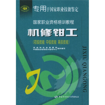 國傢職業資格培訓教程：機修鉗工（初級技能、中級技能、高級技能） pdf epub mobi 下载