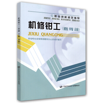 職業技能鑒定指導:機修鉗工(初級、中級、高級)