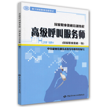 高级呼叫服务师（国家职业资格1级） pdf epub mobi 下载