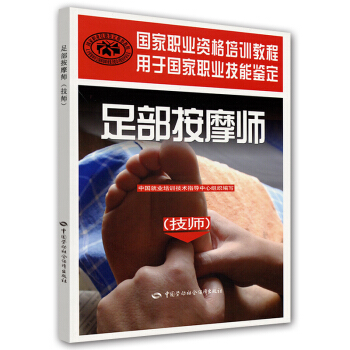 國傢職業資格培訓教程：足部按摩師（技師） pdf epub mobi 電子書 下載
