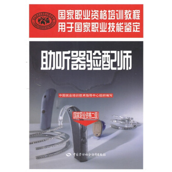 國傢職業資格培訓教程：助聽器驗配師（國傢職業資格2級） pdf epub mobi 下载