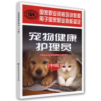 国家职业资格培训教程：宠物健康护理员（中级） pdf epub mobi 下载