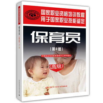保育員 高級 國傢職業資格培訓教程（第2版） pdf epub mobi 下载