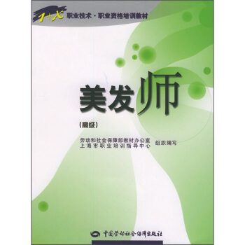 1+X职业技术·职业资格培训教材：美发师（高级） pdf epub mobi 下载
