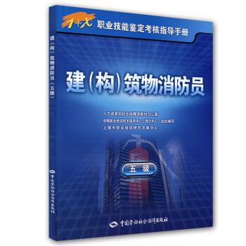 建（构）筑物消防员（5级） pdf epub mobi 下载