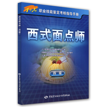 西式麵點師（4級） pdf epub mobi 下载