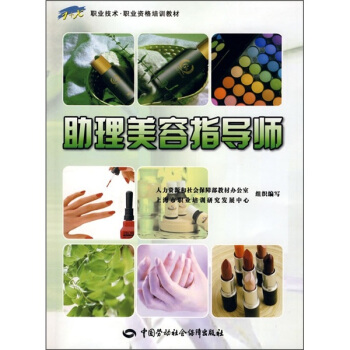 职业技术·职业资格培训教材：助理美容指导师 pdf epub mobi 下载