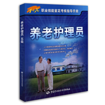 養老護理員 五級 考核指導手冊 1+x職業技能鑒定初級 pdf epub mobi 下载