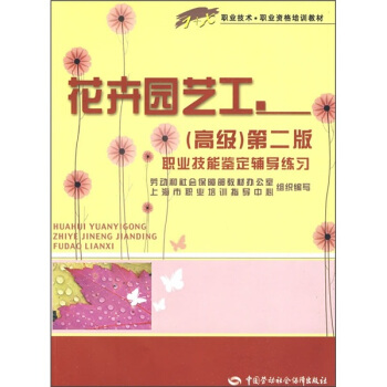 1+X職業技術·職業資格培訓教材：花卉園藝工（高級）（第2版）職業技能鑒定輔導練習 pdf epub mobi 電子書 下載