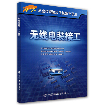 无线电装接工（5级） pdf epub mobi 下载
