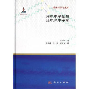 [按需印刷] 压电电子学与压电光电子学(精)/纳米科学与技术 pdf epub mobi 下载