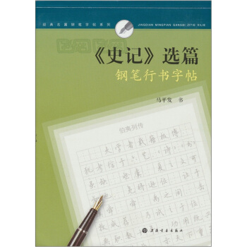 《史记》选篇钢笔行书字帖 pdf epub mobi 下载