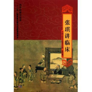 [按需印刷] 张琪讲临床 pdf epub mobi 下载
