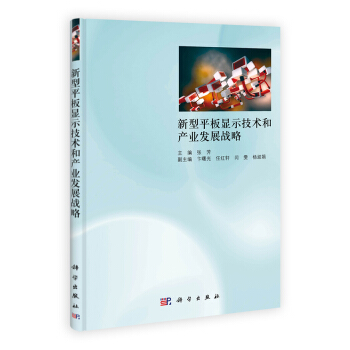 新型平闆顯示技術和産業發展戰略 pdf epub mobi 下载